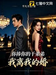 你捧你的乾弟弟，我離我的婚