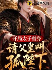 開局太子替身，請父皇叫孤陛下！