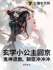 玄學小公主回京，鬼神退散，朝臣沖沖沖