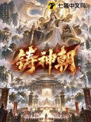 鑄神朝