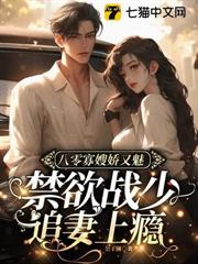 八零寡嫂嬌又魅，禁慾戰少追妻上癮