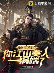說好亡國之君，你江山美人一鍋端？