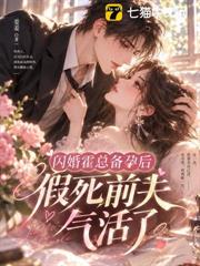 閃婚霍總備孕後，假死前夫氣活了