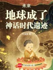 未來,地球成了神話時代遺蹟 未來,地球成了神話時代遺蹟
