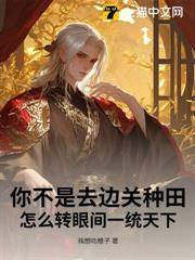 你不是去邊關種田？怎麼轉眼間一統天下