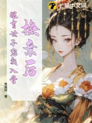 換親後，眼盲世子寵我入骨