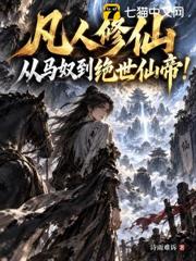 凡人修仙：從馬奴到絕世仙帝