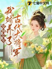 穿到荒年，我嬌養了古代大將軍