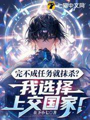 完不成任務就抹殺？我選擇上交國家！