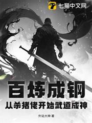 百鍊成鋼：從殺豬佬開始武道成神
