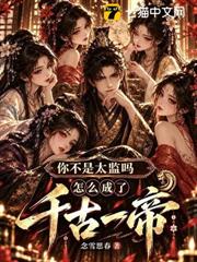 你不是太監嗎？怎麼成了千古一帝
