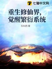 重生修仙界，覺醒繁衍系統