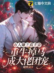 萬人嫌？真千金重生掉馬成大佬團寵