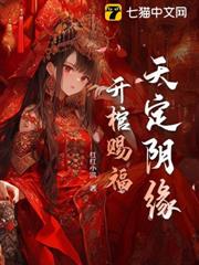 天定陰緣，開棺賜福