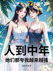 人到中年，她們都誇我越來越強