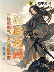 賤籍死囚，從殺敵漲氣血開始當殺神！