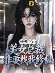 妖孽下山，美女總裁非要找我修仙