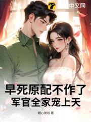 早死原配不作了，軍官全家寵上天