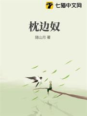 枕邊奴