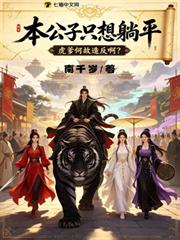 本公子只想躺平，虎爹何故造反啊？