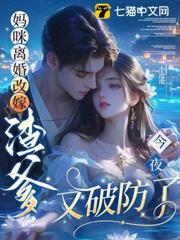 媽咪離婚改嫁：渣爹今夜又破防了