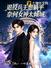 退役兵王想躺平，奈何女神太傾城