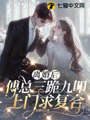 離婚後，傅總三跪九叩上門求複合