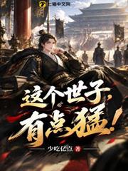 這個世子，有點猛！