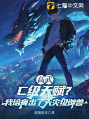 高武：C級天賦？我培育出了天災級御獸