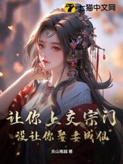 讓你上交宗門，沒讓你娶妻成仙！