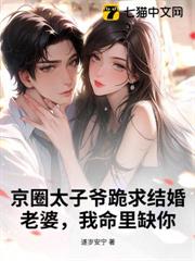 京圈太子爺跪求結婚，老婆，我命里缺你