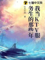 我當KTV服務生的那些年