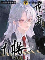在詭異遊戲裡開百貨大樓