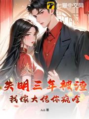失明三年被渣，我嫁大佬你瘋啥？
