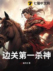 邊關第一殺神