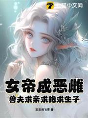 女帝成惡雌：獸夫求親求抱求生子