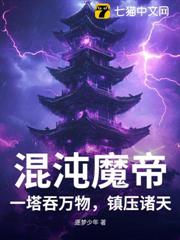 混沌魔帝：一塔吞萬物，鎮壓諸天