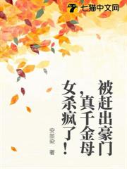 被趕出豪門，真千金母女殺瘋了！