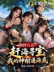漁村八五：趕海尋寶，我的神樹通海底