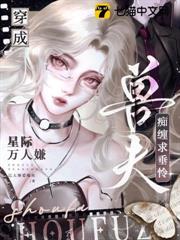 穿成星際萬人嫌，獸夫痴纏求垂憐
