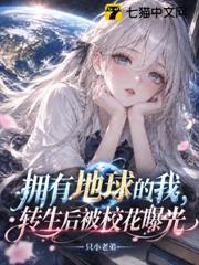擁有地球的我，轉生後被校花曝光
