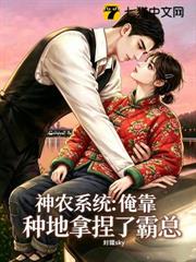 神農系統：俺靠種地拿捏了霸總