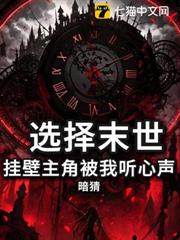末世選擇：掛壁主角被我聽心聲