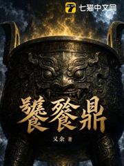 饕餮鼎
