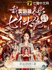 後娘難當？我賣盲盒養出七個大佬