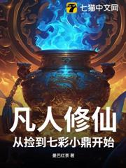凡人修仙：從撿到七彩小鼎開始