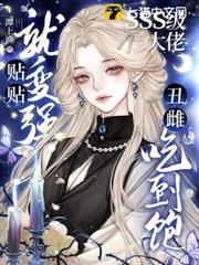 貼貼就變強？SSS級大佬丑雌吃到飽