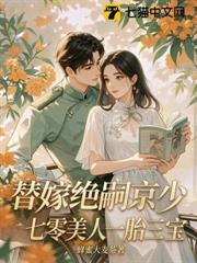 替嫁絕嗣京少，七零美人一胎三寶