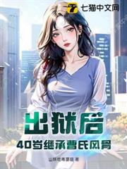 出獄後，40歲繼承曹氏風骨
