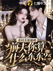 重回美貌巔峰，前夫你算什麼東東？